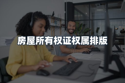 房屋所有权证权属排版