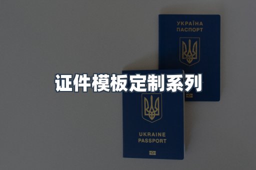 证件模板定制