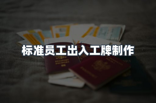 标准员工出入工牌制作