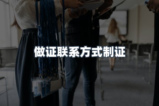 做证联系方式制证