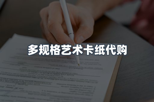 多规格艺术卡纸代购